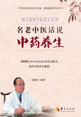 名老中医话说中药养生