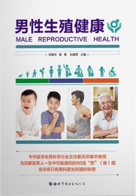 男性生殖健康