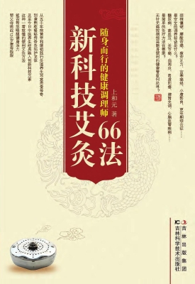 新科技艾灸66法