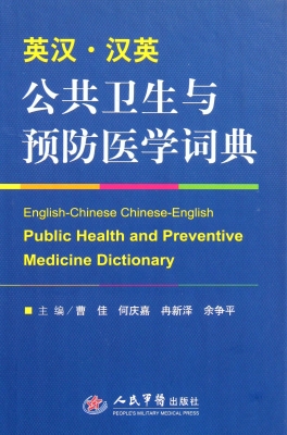 英汉·汉英公共卫生与