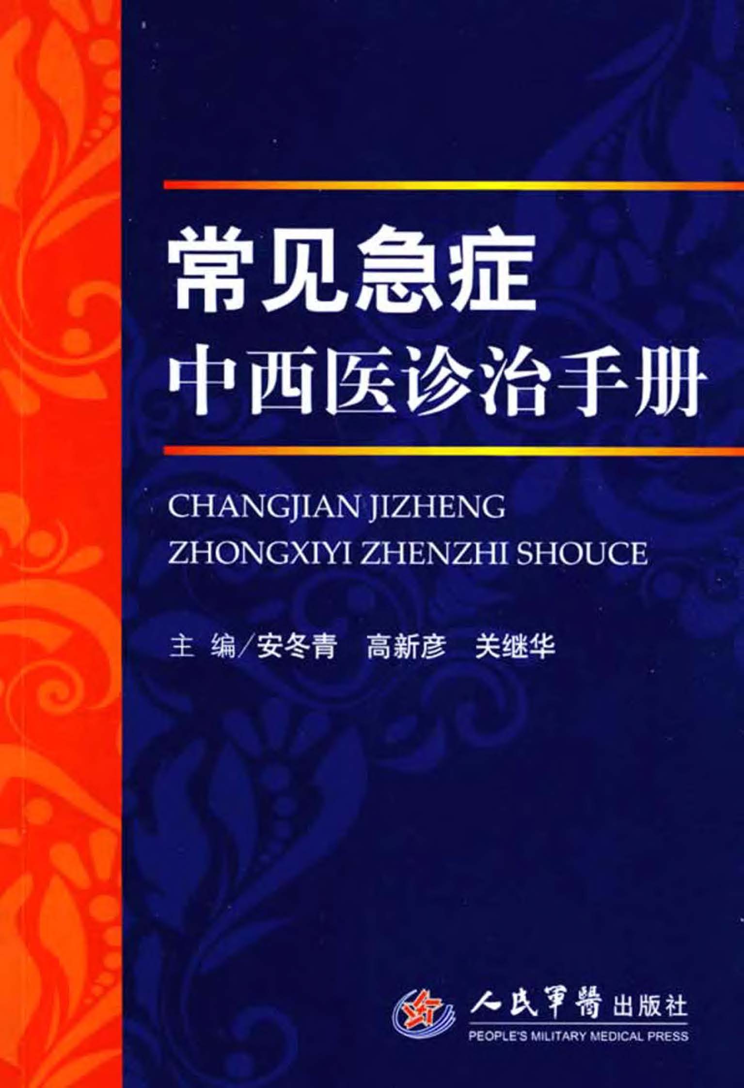 常见急症中西医诊治手