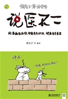 说医不二