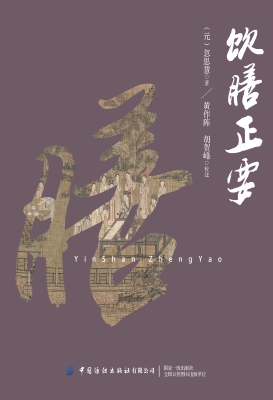 饮膳正要