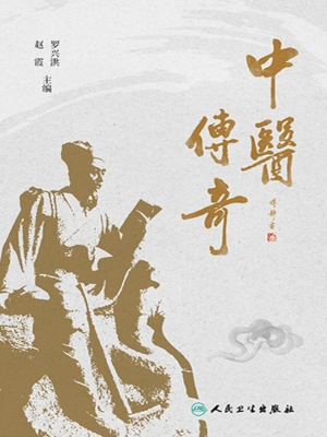 中医传奇
