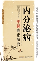 内分泌病中医临床精要