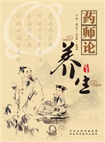 药师论养生