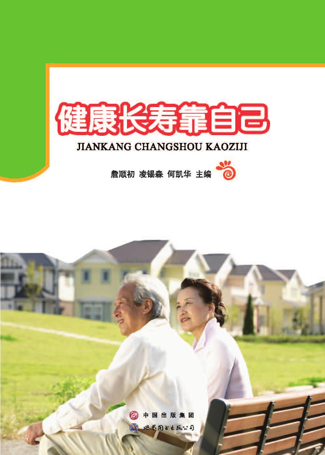健康长寿靠自己