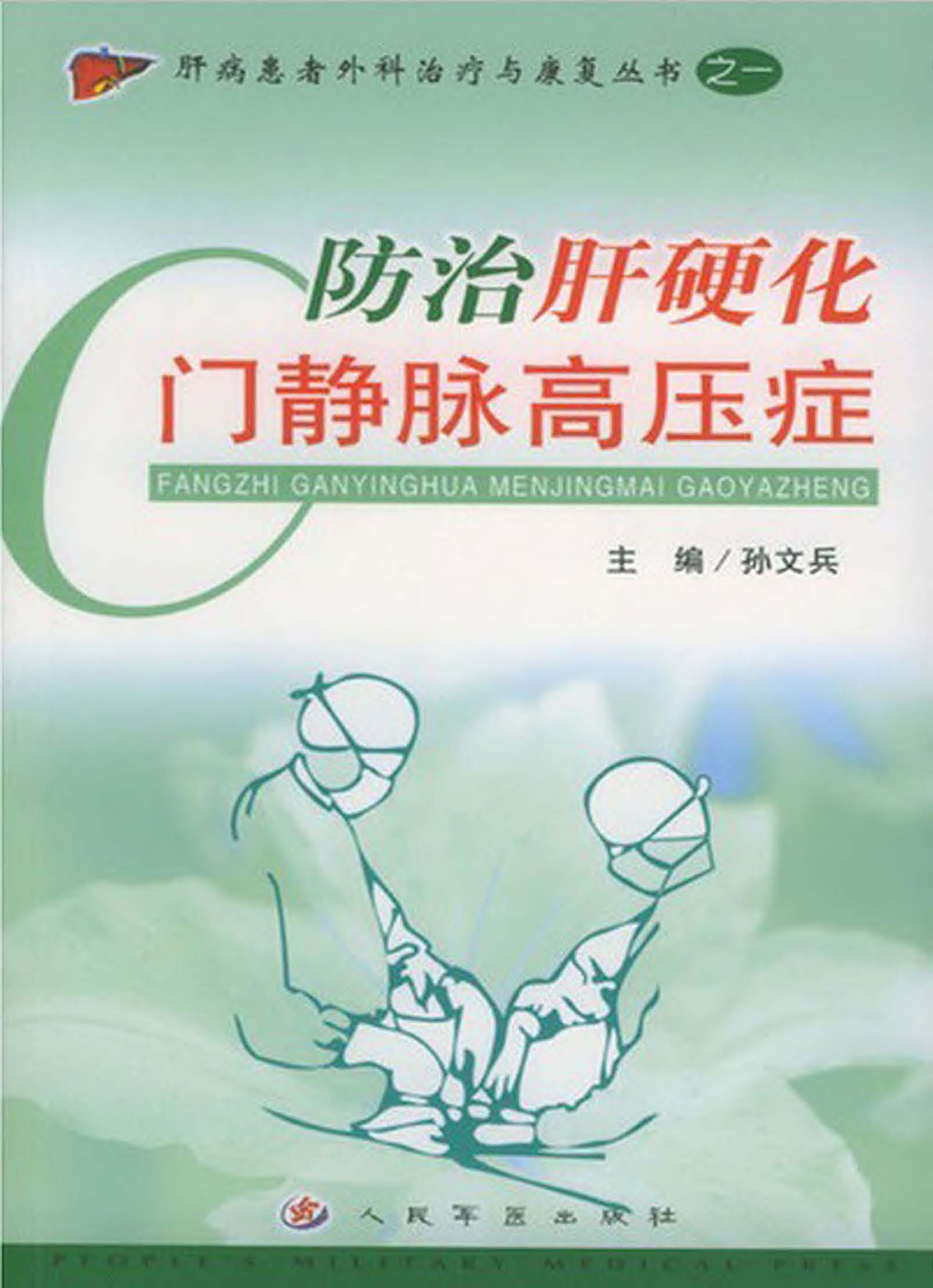 防治肝硬化门静脉高压