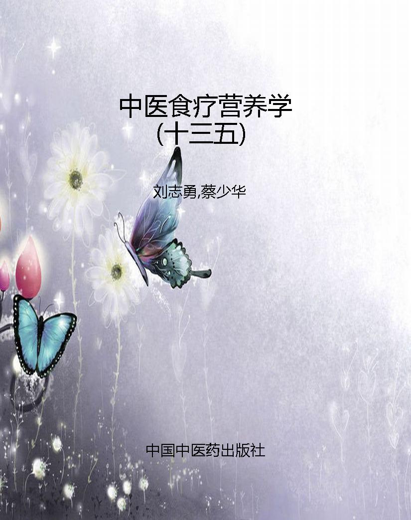中医食疗营养学（十三五