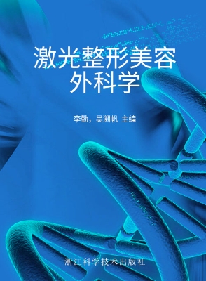激光整形美容外科学