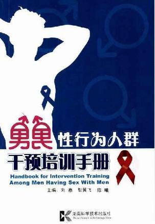 男男性行为人群干预培