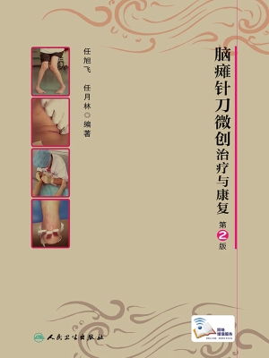 脑瘫针刀微创治疗与康