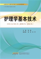 护理学基本技术