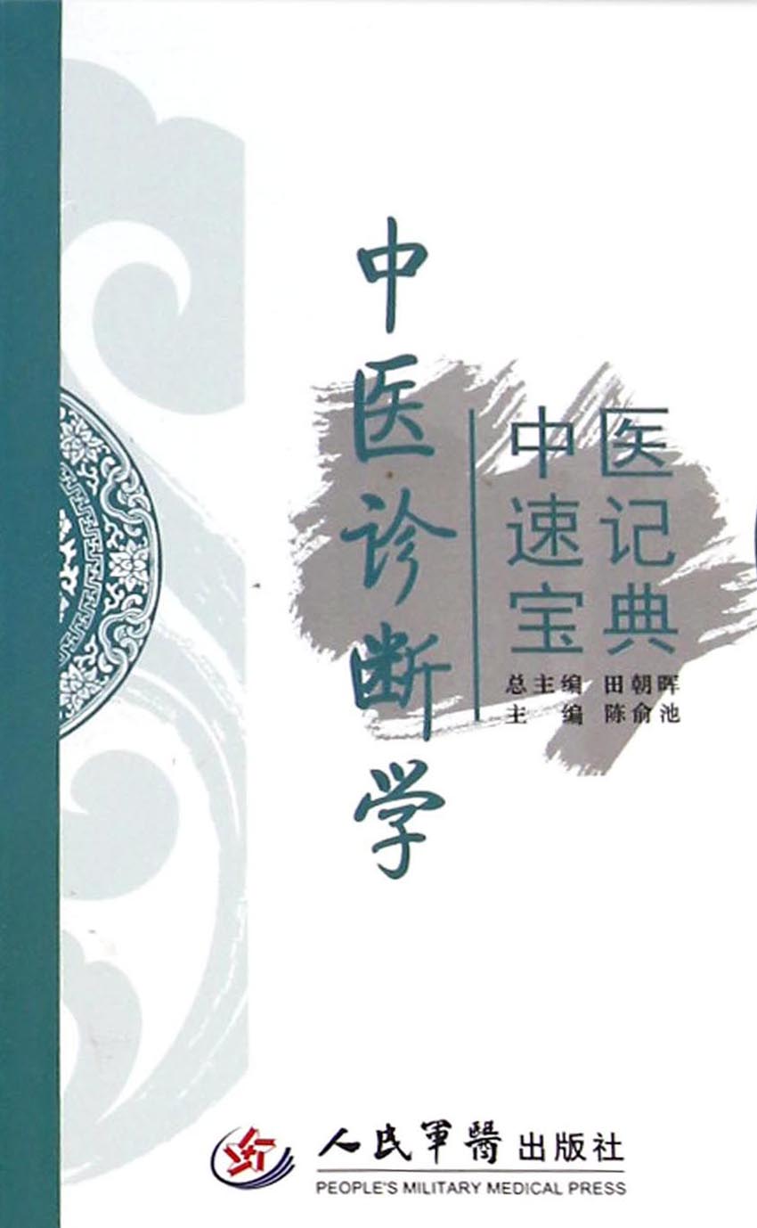 中医速记宝典——中医