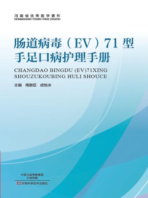 肠道病毒(EV)71型手足