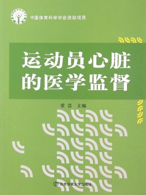 运动员心脏的医学监督