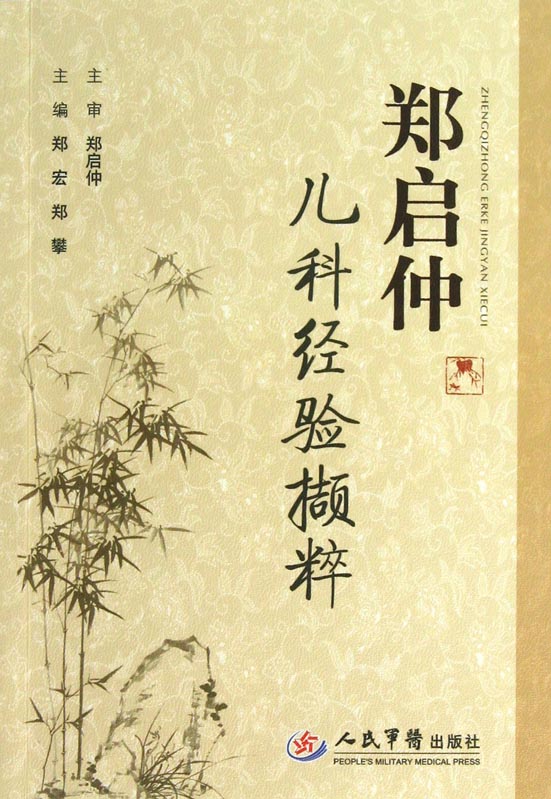 郑启仲儿科经验撷粹
