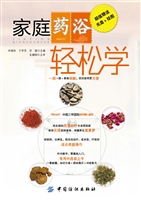 家庭药浴轻松学