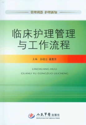 临床护理管理与工作流