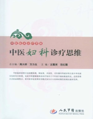 中医妇科诊疗思维
