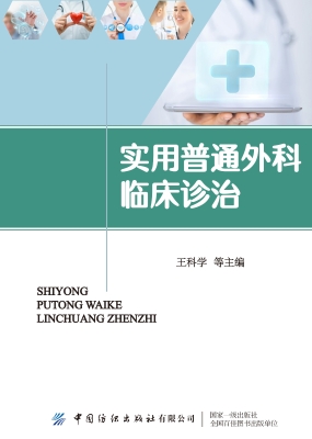 实用普通外科临床诊治