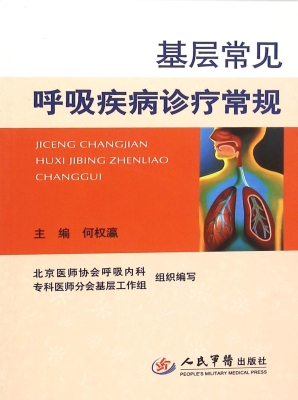 基层常见呼吸疾病诊疗