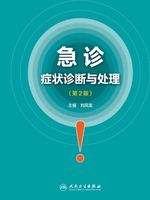 急诊症状诊断与处理
