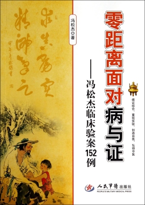 零距离面对病与证——