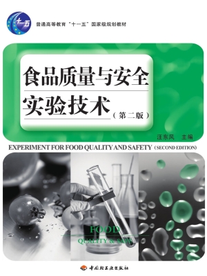 食品质量与安全实验技