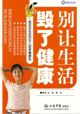 别让生活毁了健康