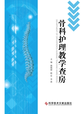 骨科护理教学查房