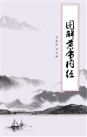 图解黄帝内经