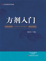 方剂入门