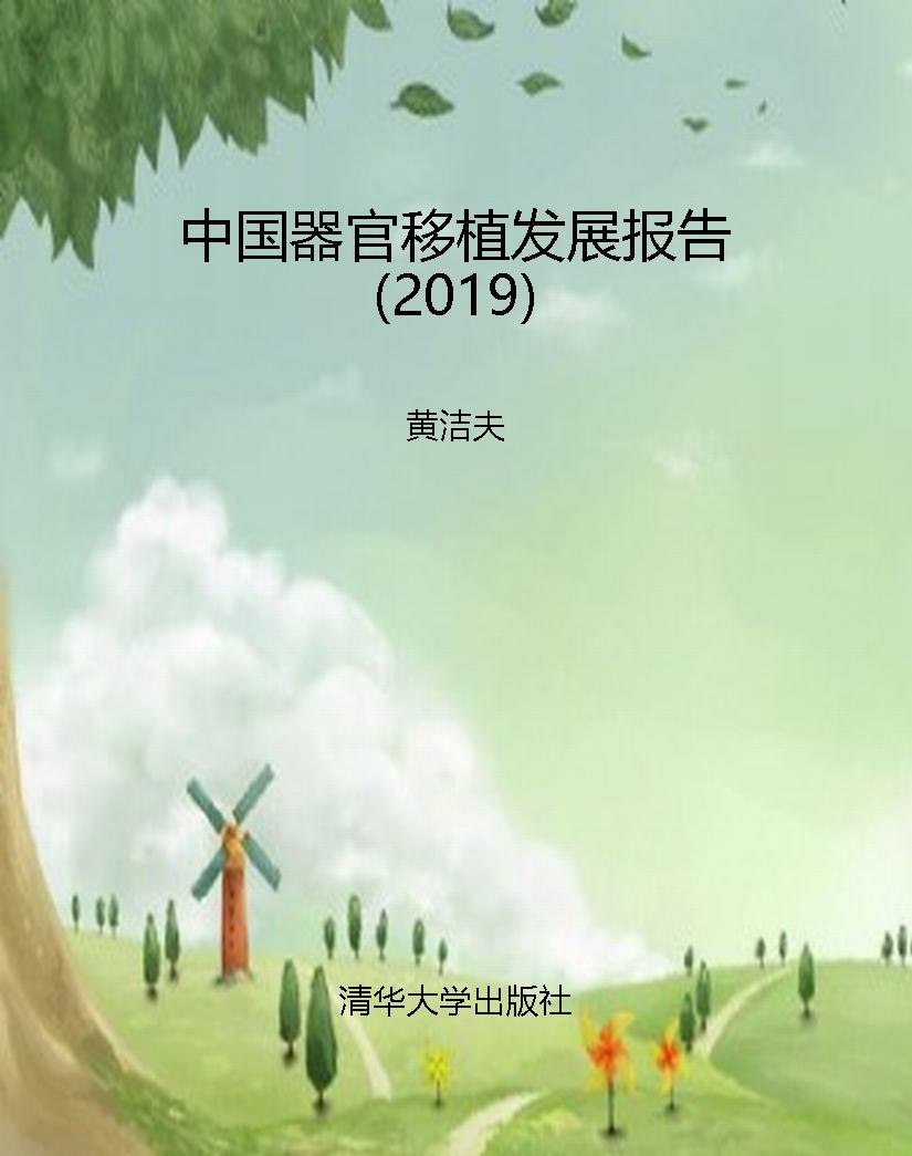中国器官移植发展报告