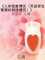 《人体怪象博览（开启学