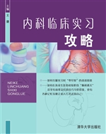 内科临床实习攻略
