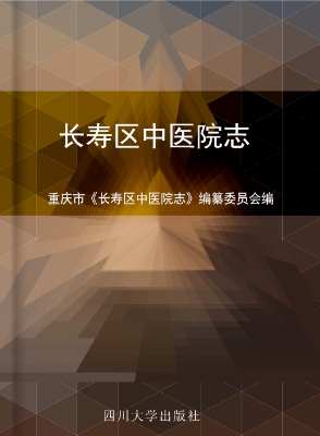 长寿区中医院志（1973-2