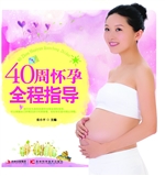 40周怀孕全程指导