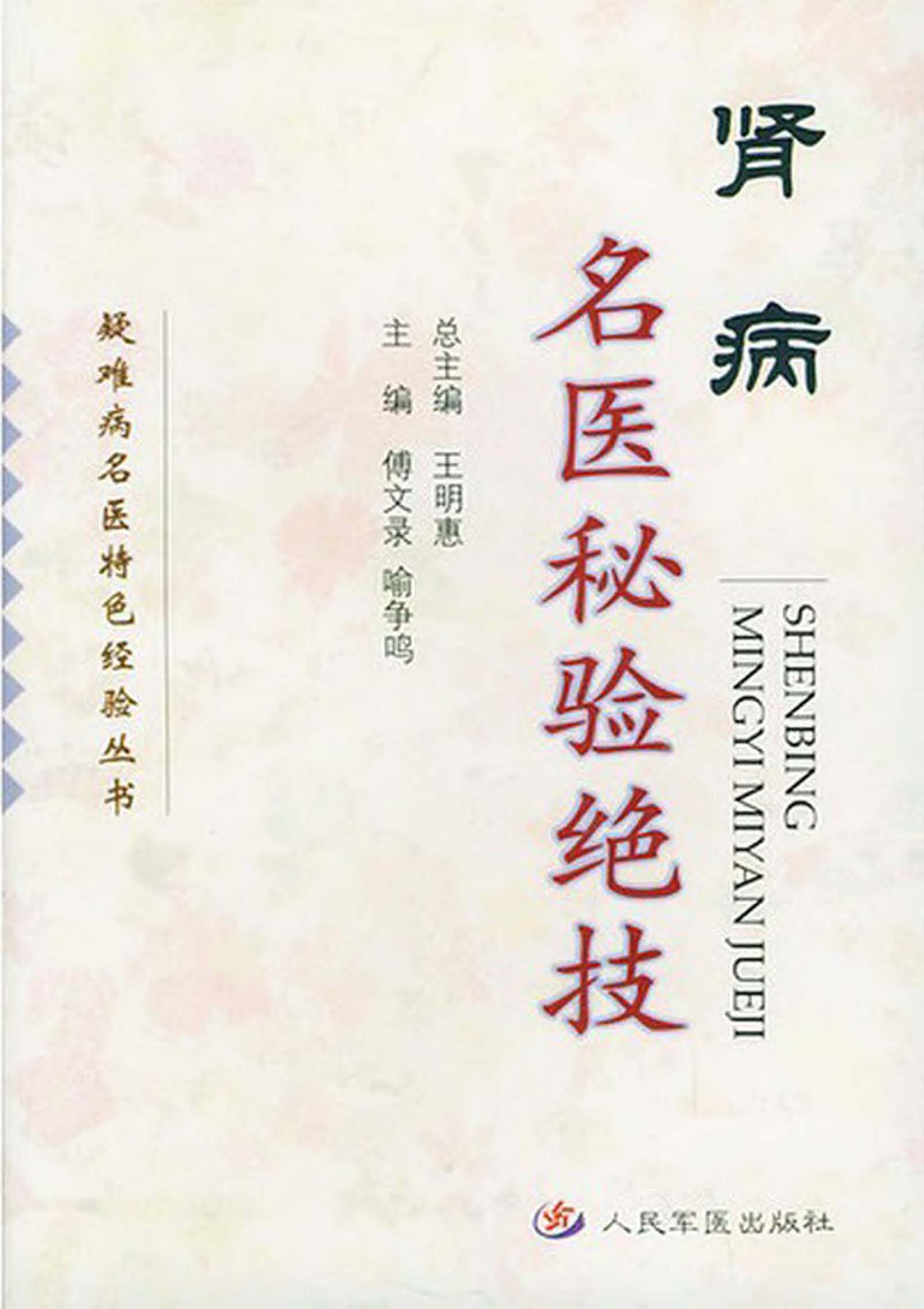 肾病名医秘验绝技