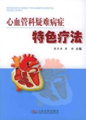 心血管科疑难病症特色