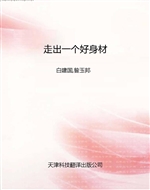走出一个好身材