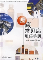 西藏常见病用药手册