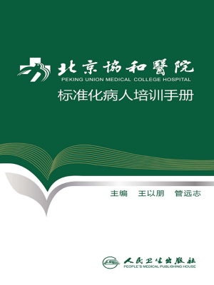 北京协和医院标准化病