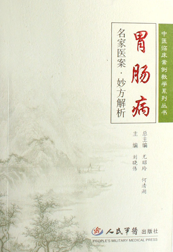 胃肠病名家医案·妙方