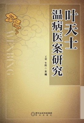 叶天士温病医案研究