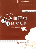 心血管病妙法良方大全
