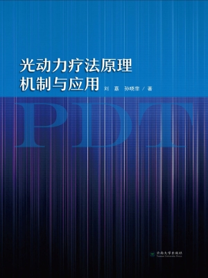 光动力疗法原理机制与
