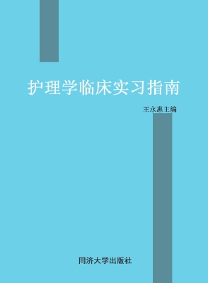 护理学临床实习指南