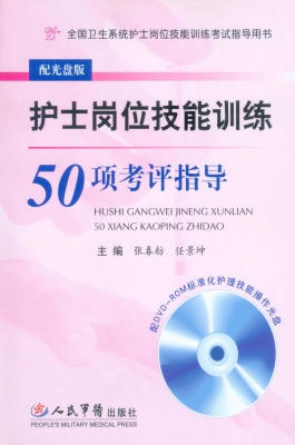 护士岗位技能训练50项