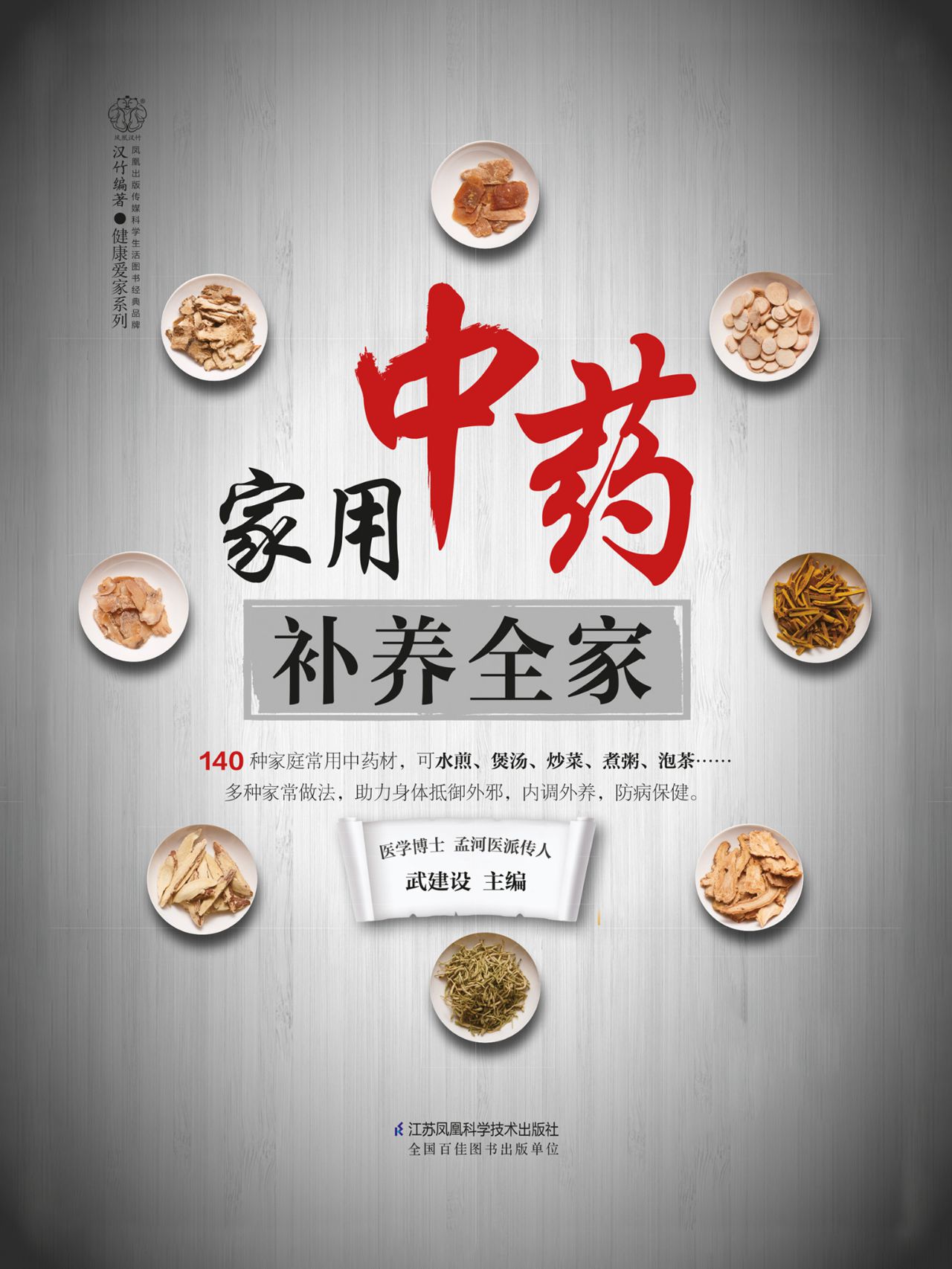 家用中药补养全家